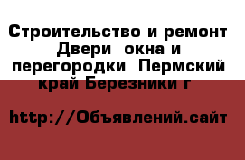 Строительство и ремонт Двери, окна и перегородки. Пермский край,Березники г.